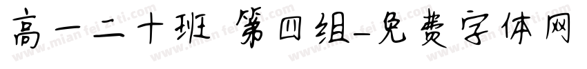 高一二十班 第四组字体转换